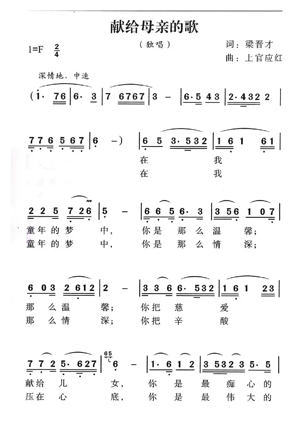 献给母亲的歌（梁晋才词 上官应红曲）