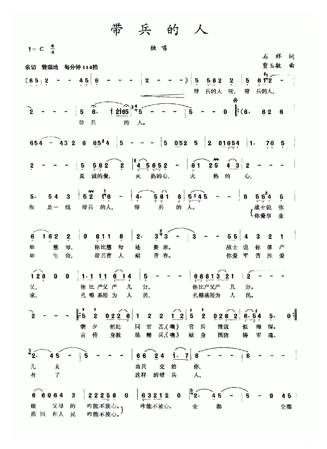 带兵的人（石祥词 贾玉敏曲）