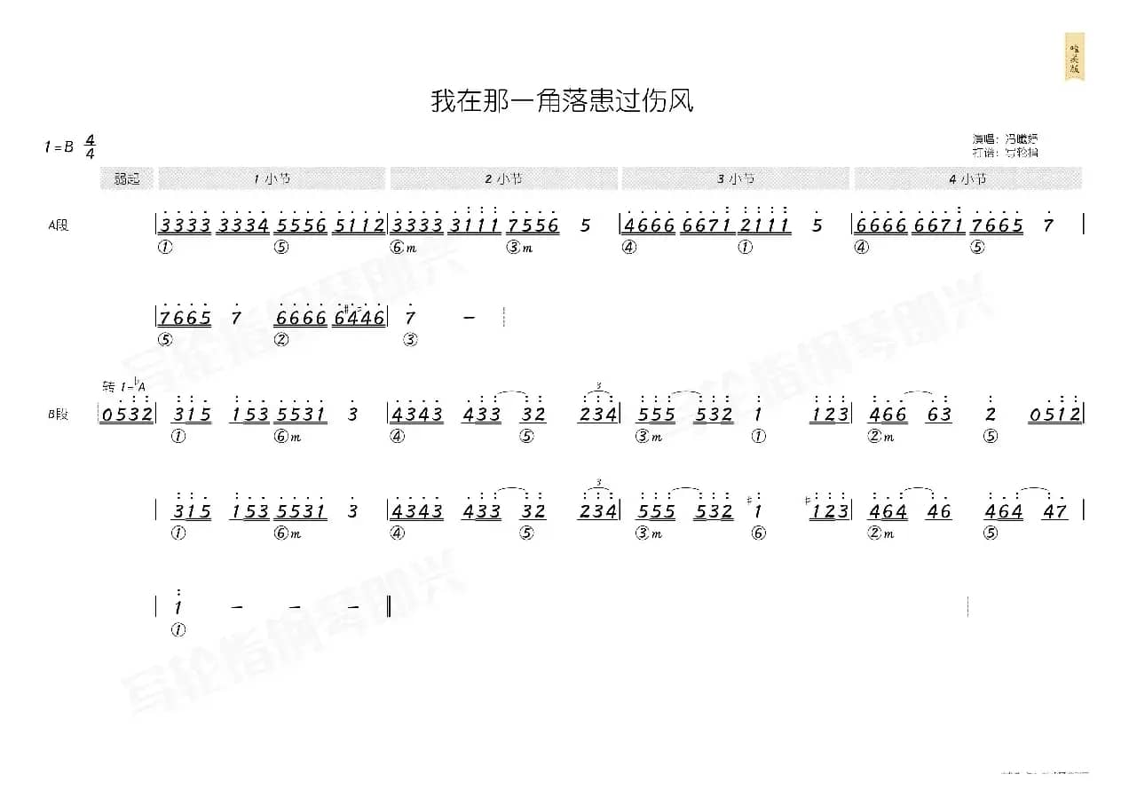 我在那一角落患过伤风（简和谱）