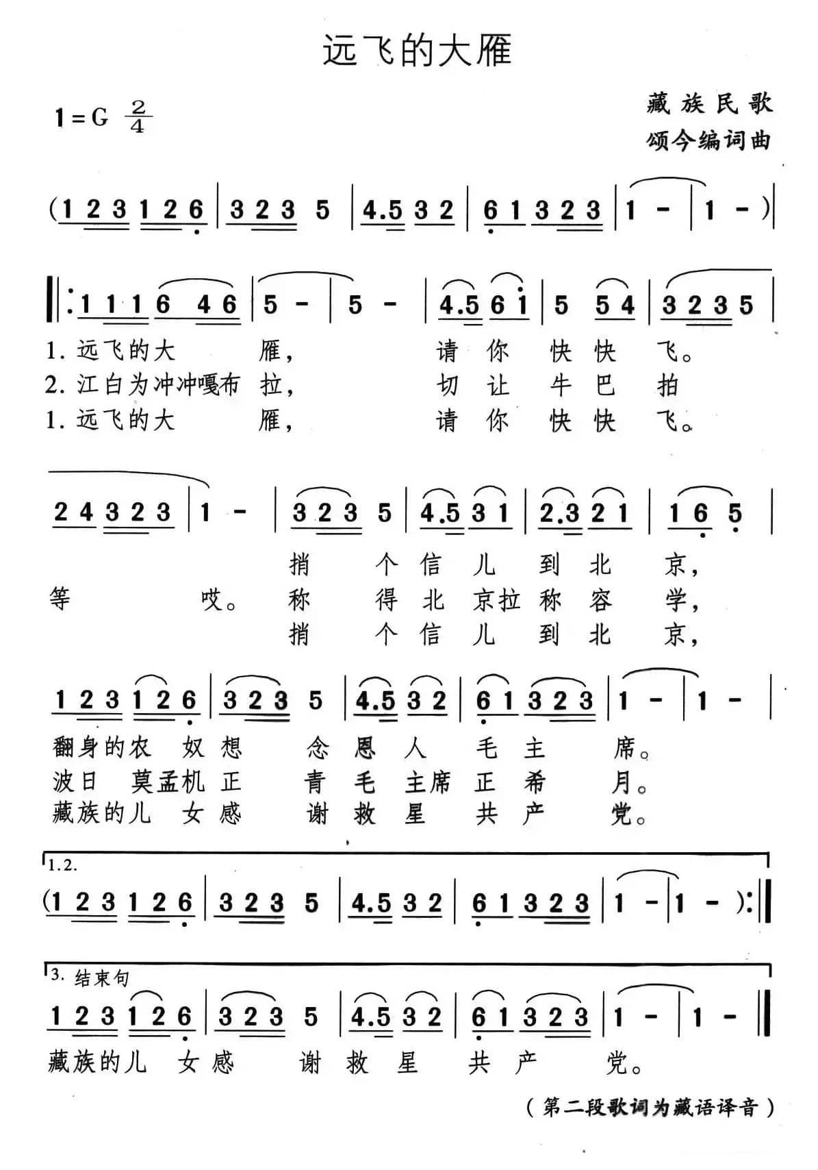 远飞的大雁（藏族民歌、颂今编词曲）