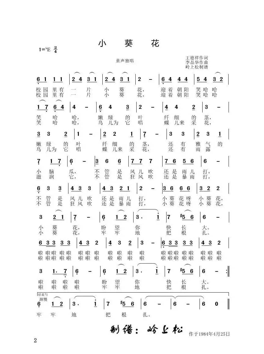 小葵花（李晶华专辑）