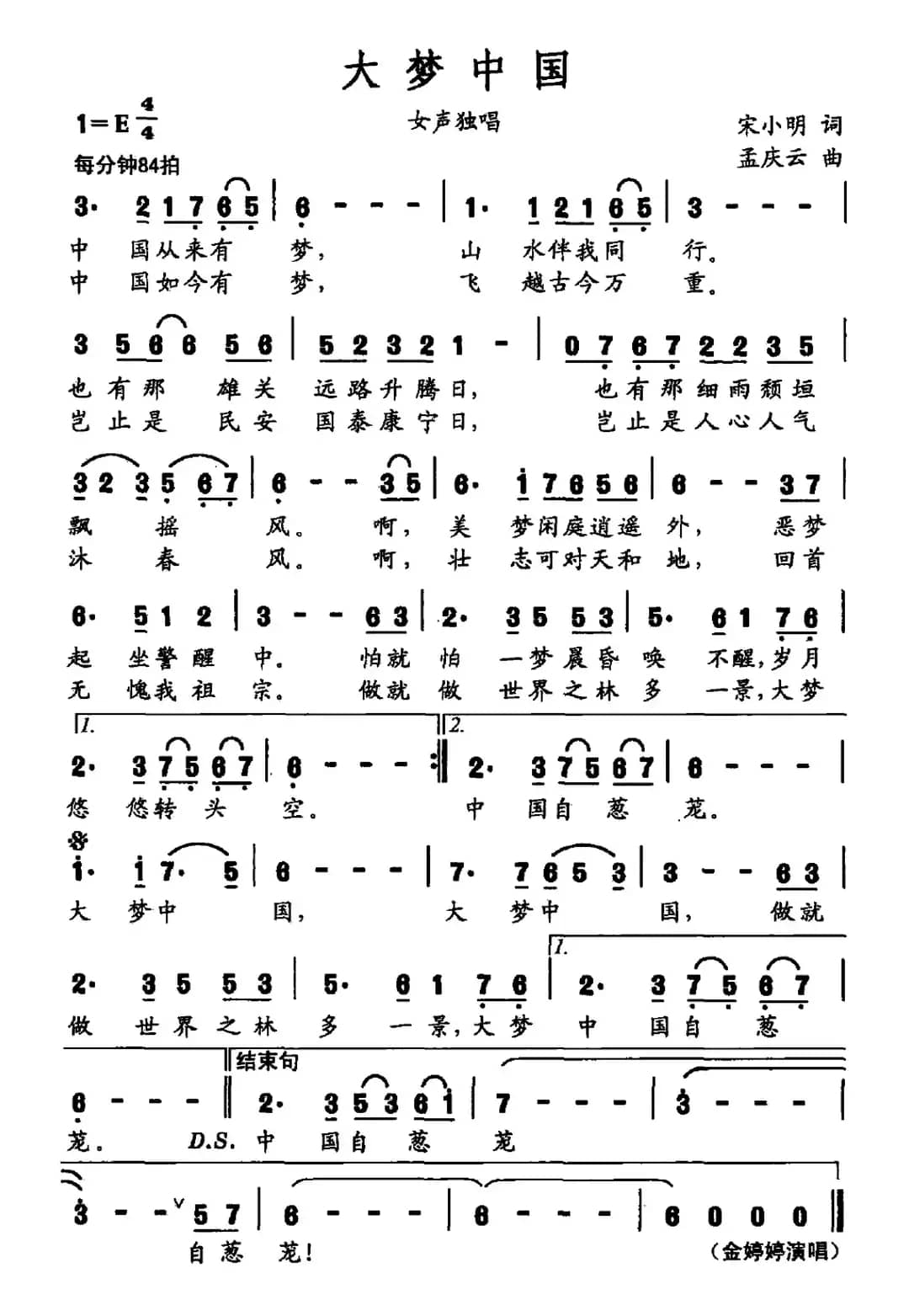大梦中国（刘伯俊词 戚建波曲）