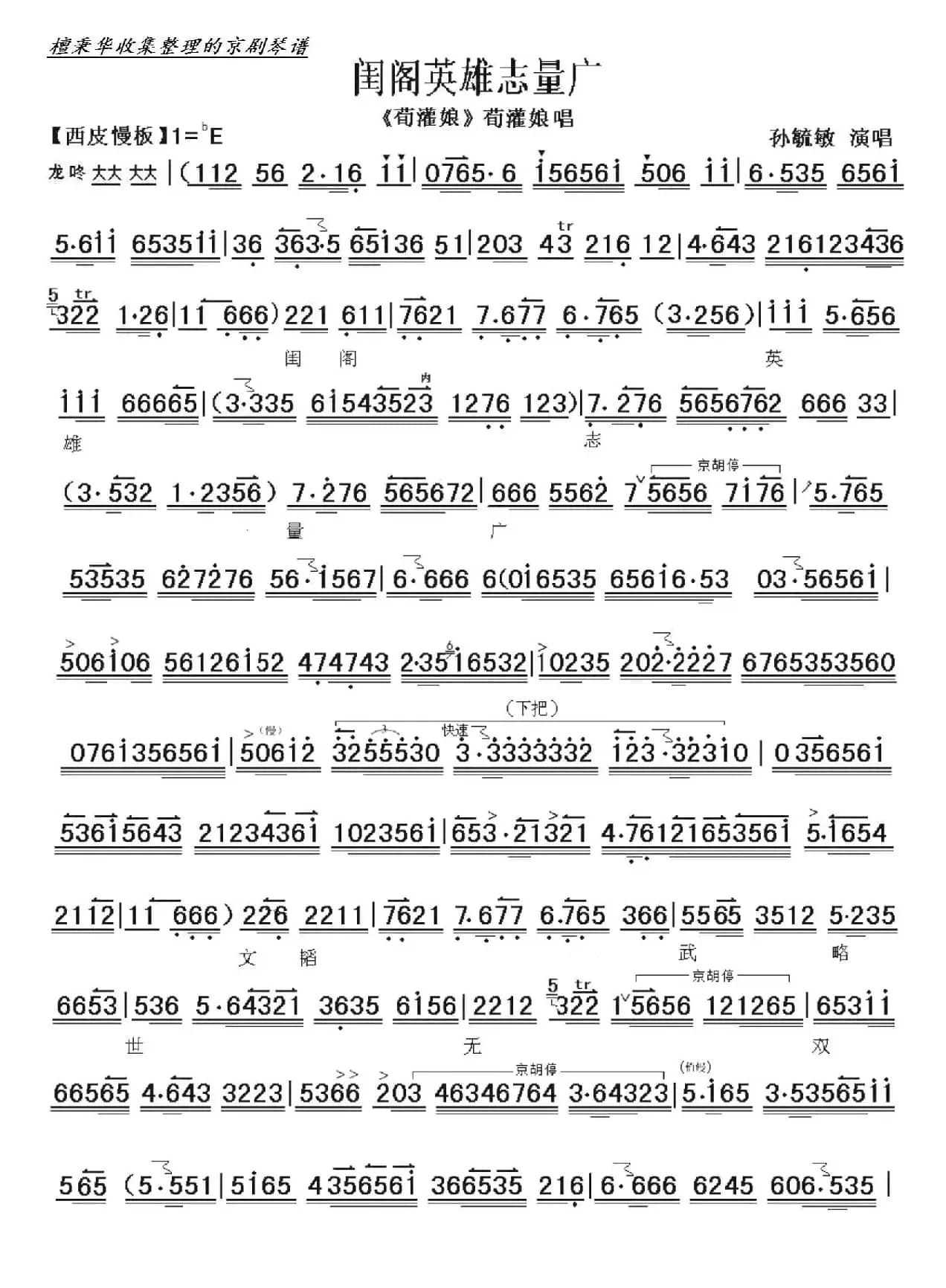 京剧《荀灌娘》闺阁英雄志量广（京胡伴奏谱）