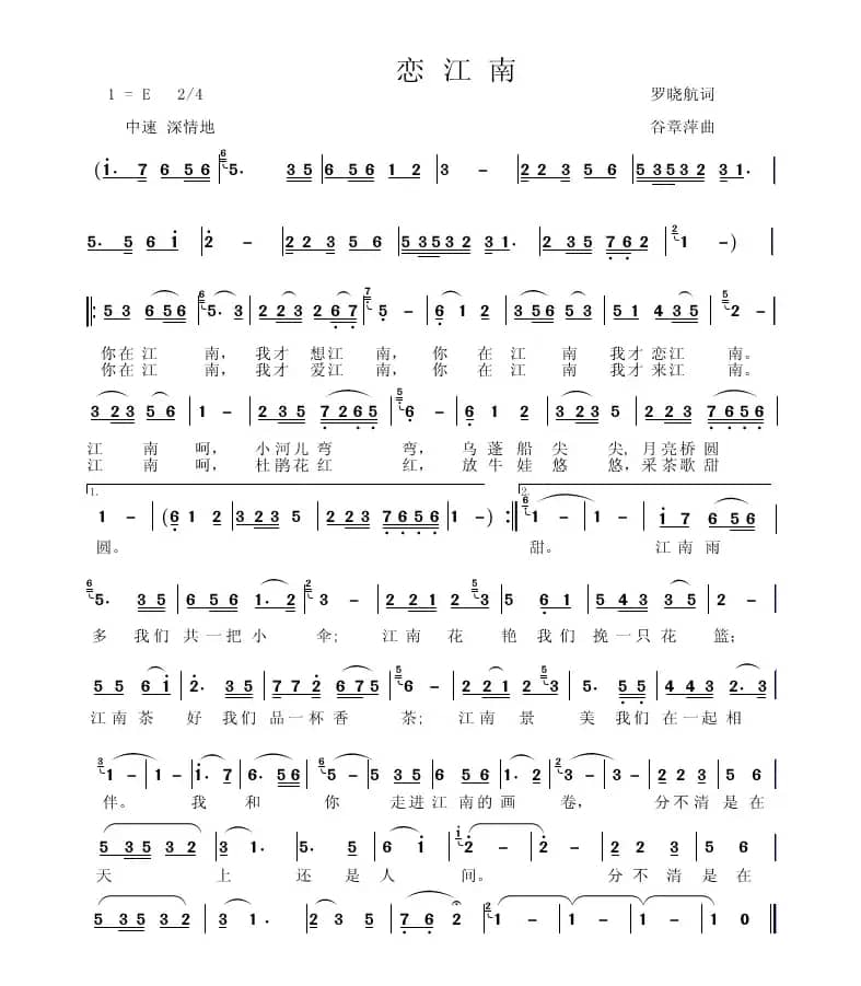 恋江南（罗晓航词 谷章萍曲）