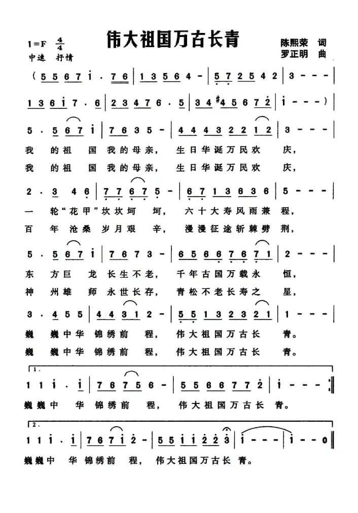 伟大祖国万古长青