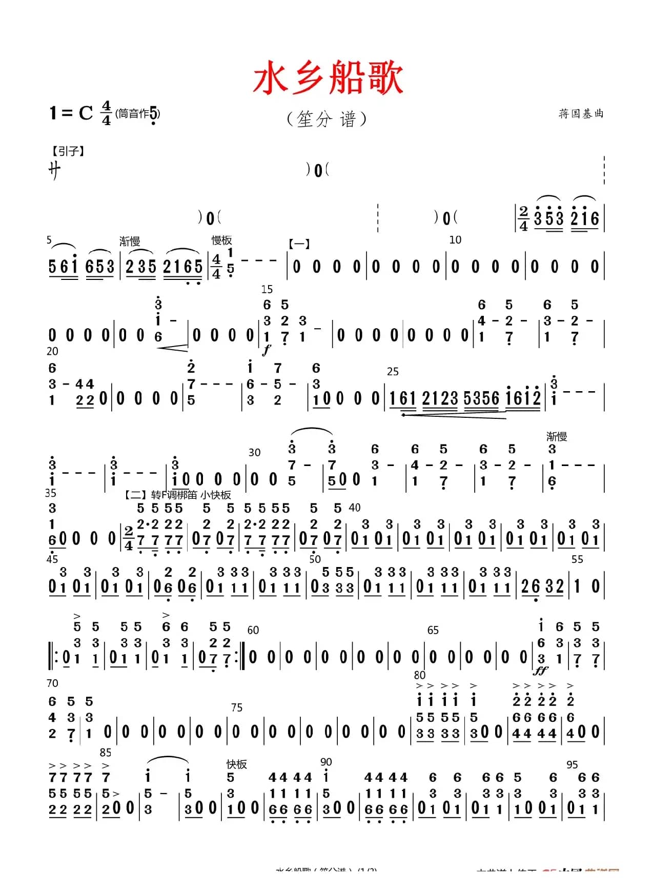 水乡船歌（原版伴奏）（笙分谱）