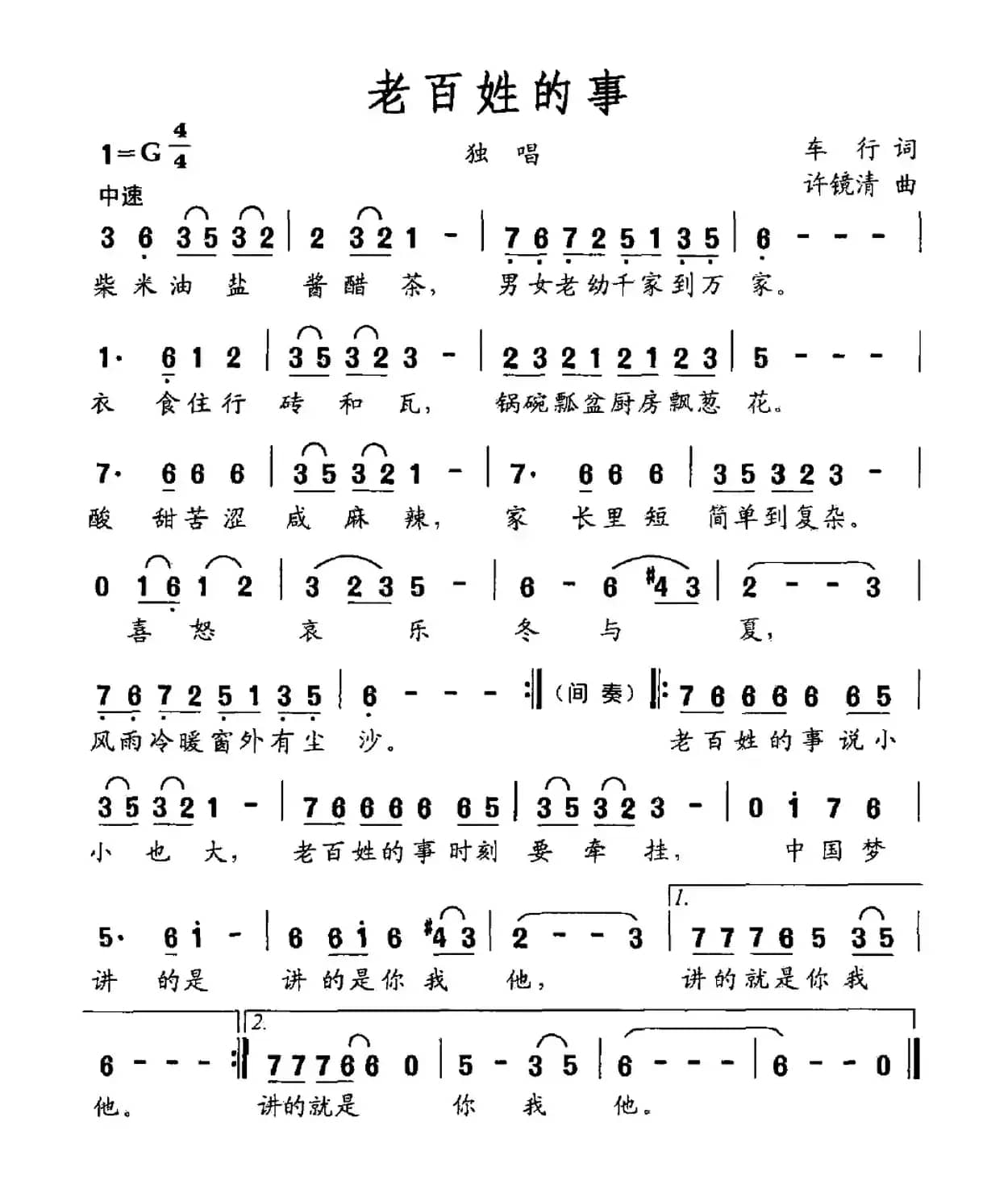 老百姓的事（车行词 许镜清曲）