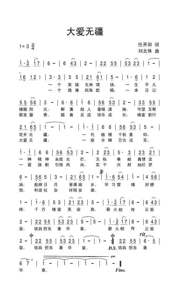 大爱无疆（任开训词 刘北休曲）