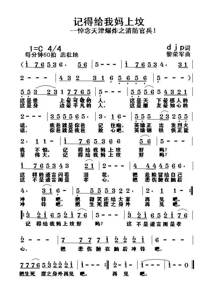 记得给我妈上坟（djp词 黎荣军曲）