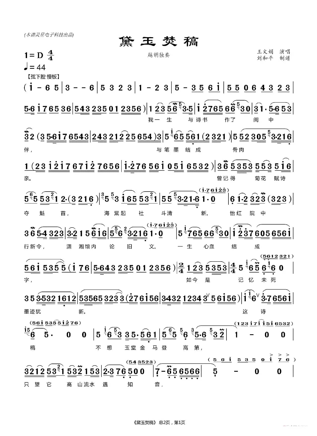 黛玉焚稿（ 刘和平制谱）