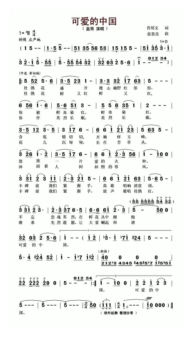 可爱的中国（肖绍文词 俞景岳曲）