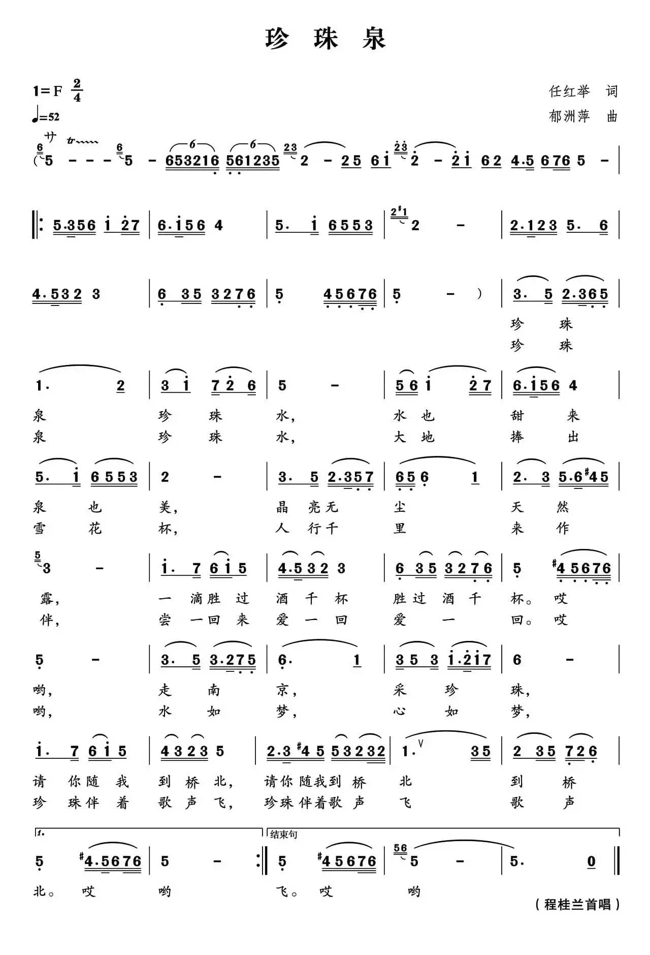 珍珠泉（任红举词 郁洲萍曲）