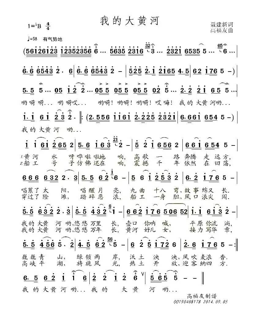 我的大黄河（聂建新词 高福友曲）