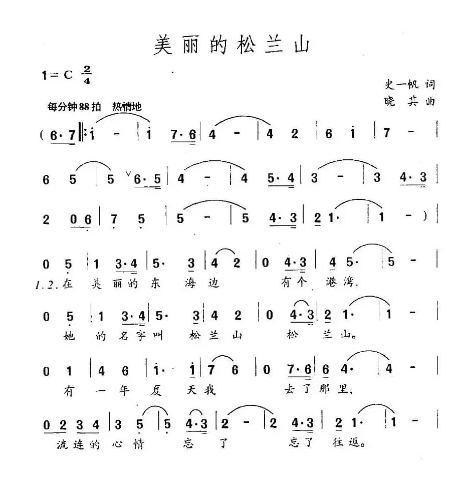 美丽的松兰山(史一帆词 晓其曲)