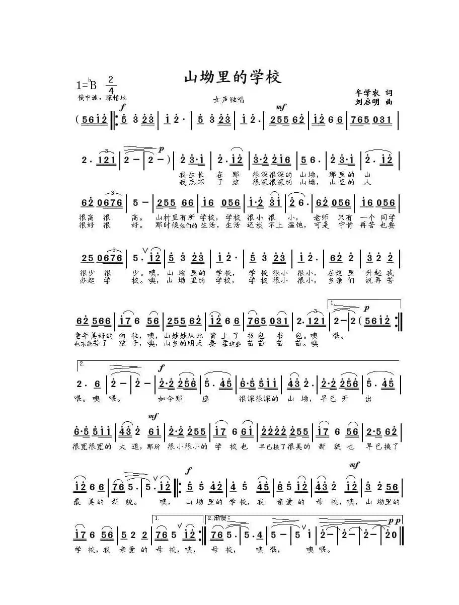 山坳里的学校（牟学农词 刘启明曲）