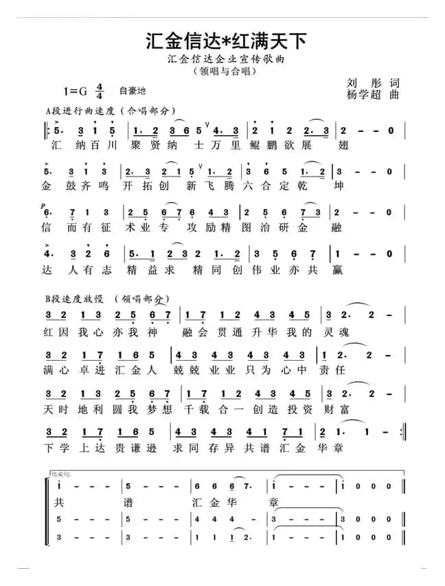 汇金信达红满天下（企业歌曲）