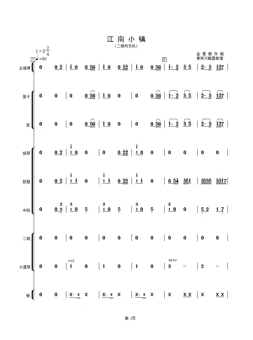 江南小镇（二胡与乐队总谱）