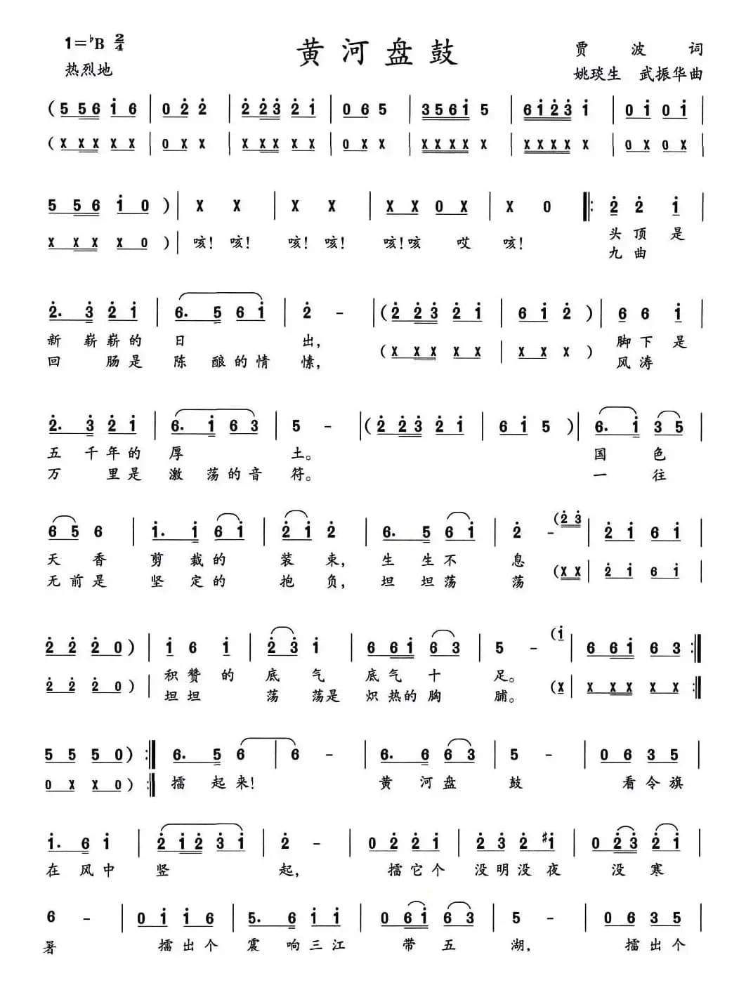 黄河盘鼓（贾波词 姚琰生、武振华曲）