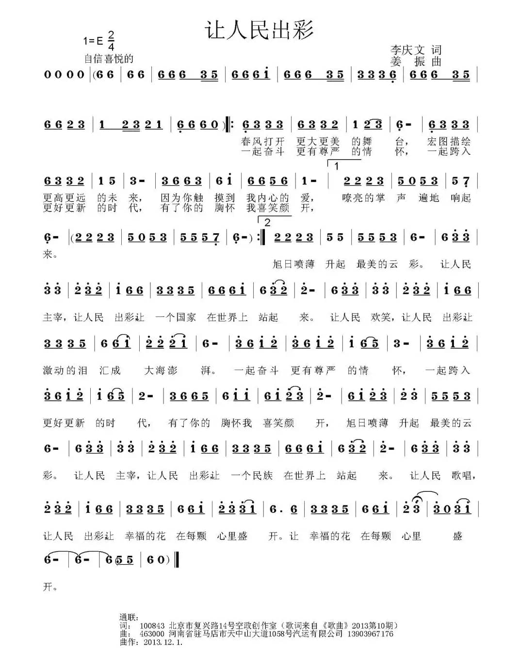 让人民出彩（李庆文词 姜振曲）