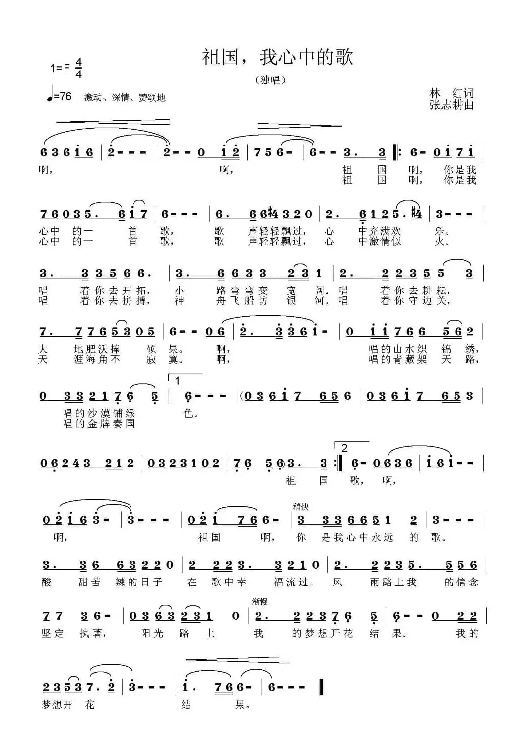 祖国，我心中的歌（林红词 张志耕曲）