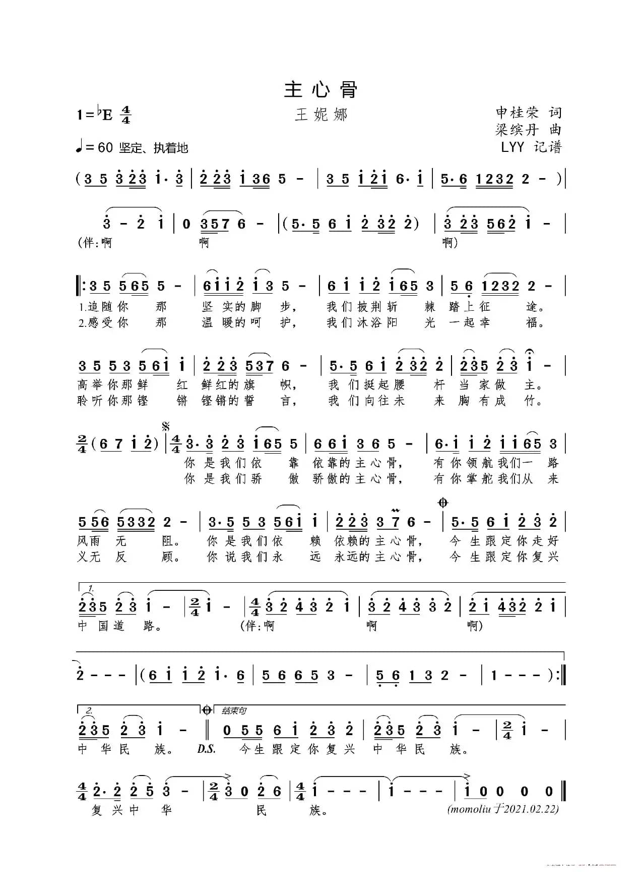 主心骨（申桂荣词 梁缤丹曲）