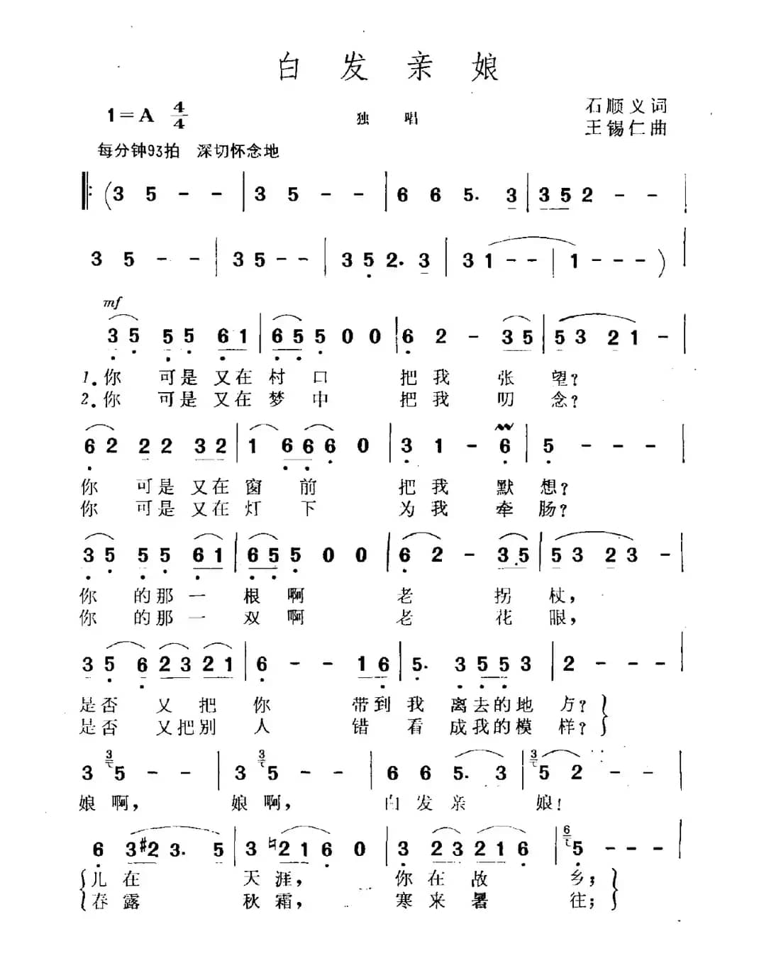 白发亲娘（石顺义词 王锡仁曲）