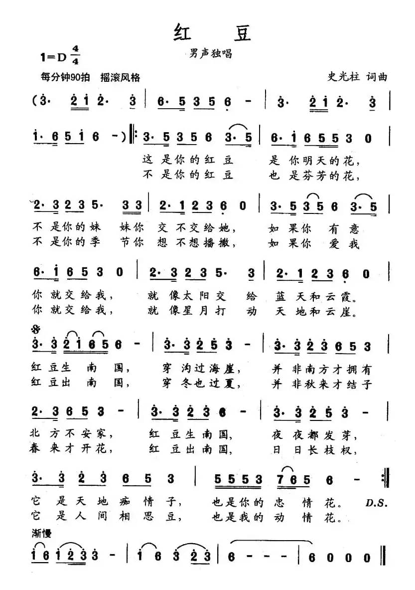 红豆（史光柱词曲）