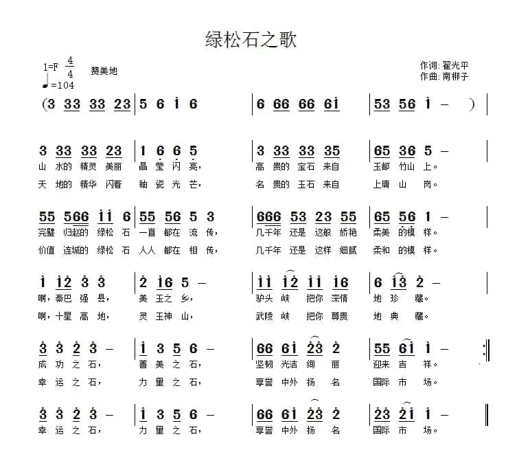 绿松石之歌(翟光平词 南梆子曲)