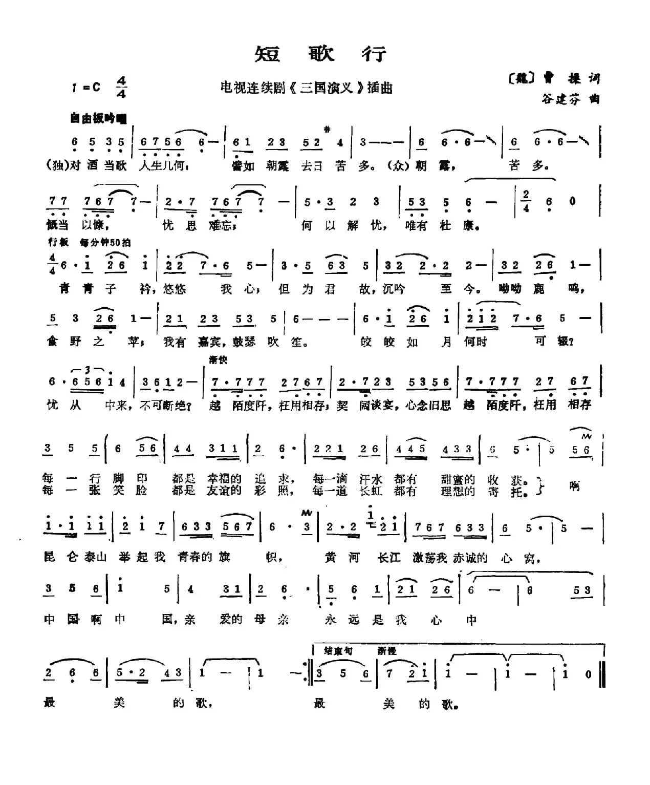 短歌行（电视剧《三国演义》插曲）