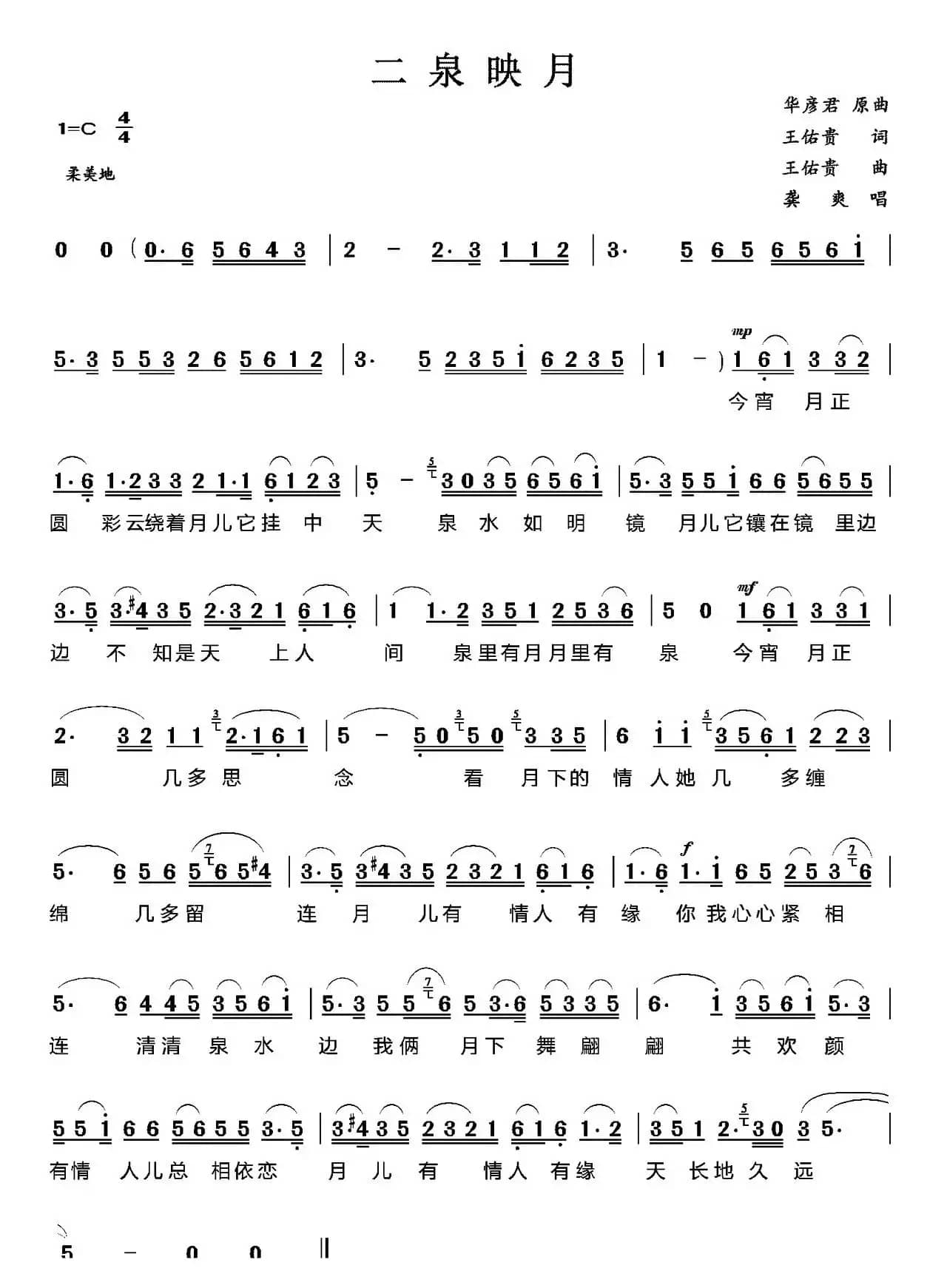 二泉映月（王佑贵词 华彦君原曲、王佑贵改编）