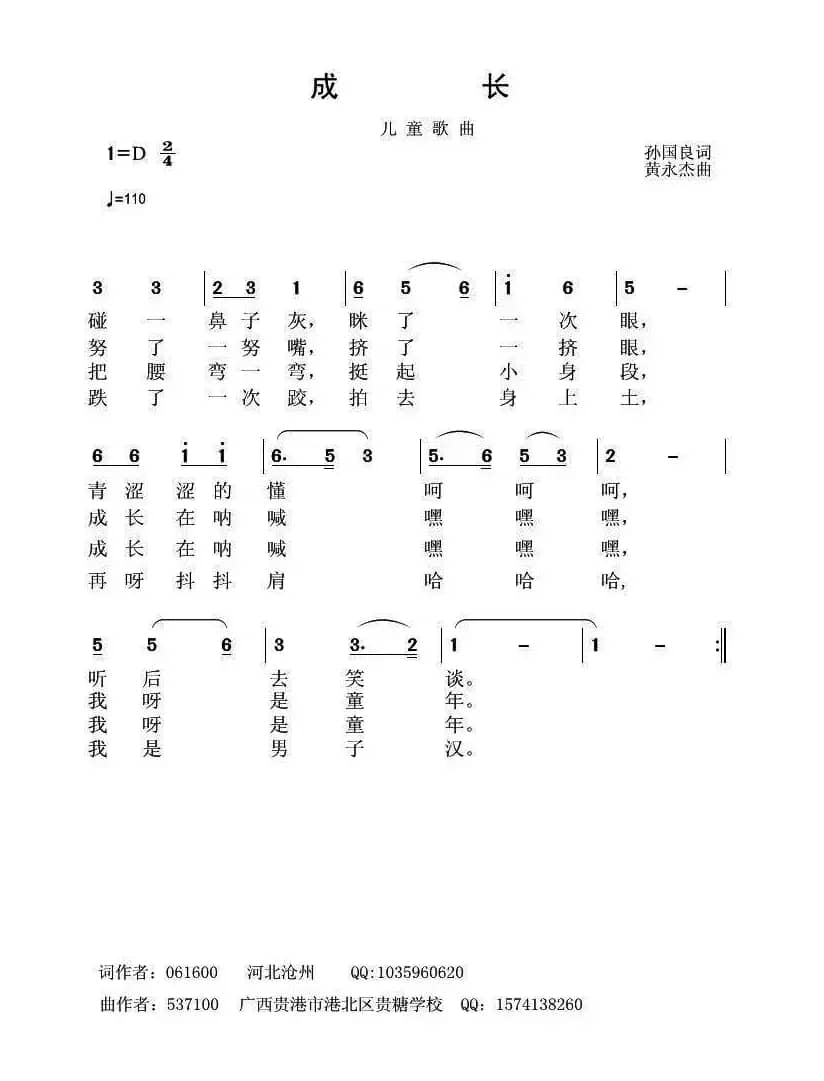 成长（孙国良词 黄永杰曲）