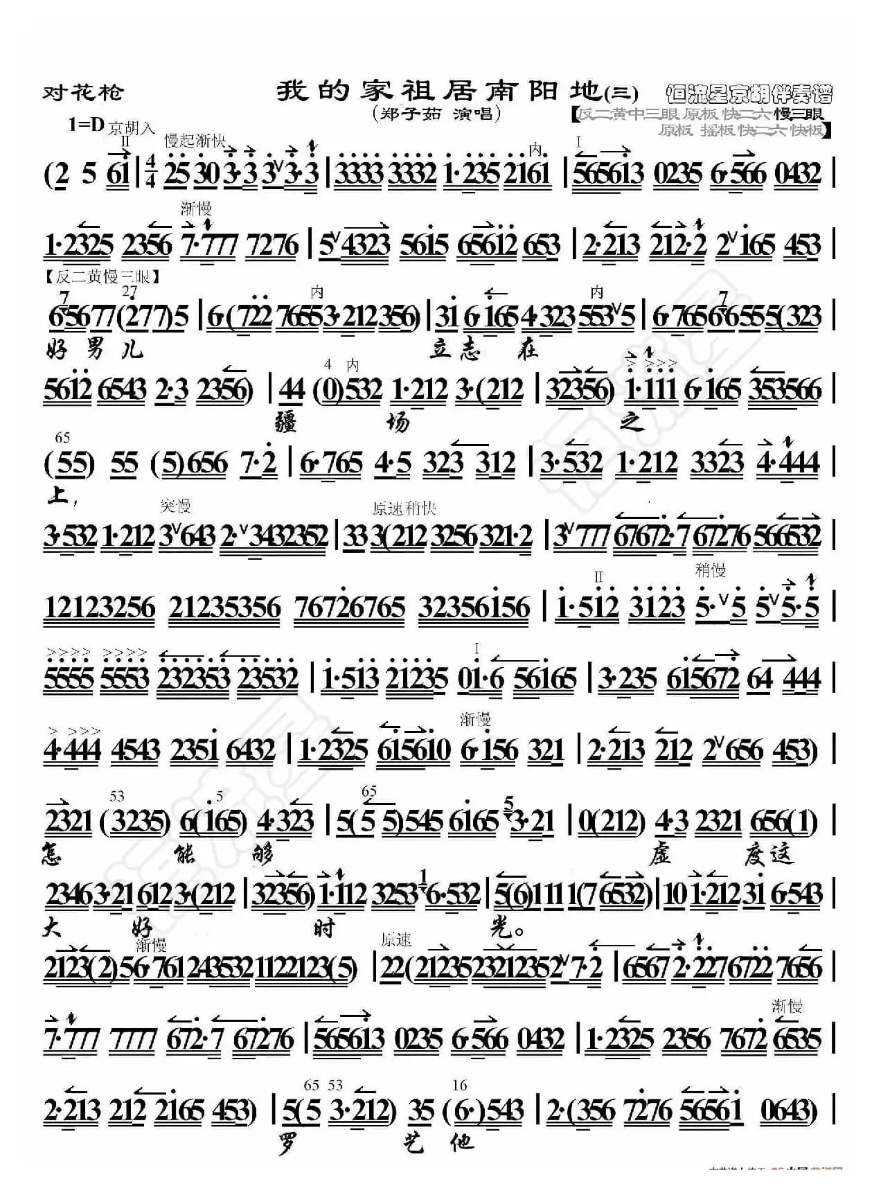 对花枪·我的家祖居南阳地（京胡伴奏谱）