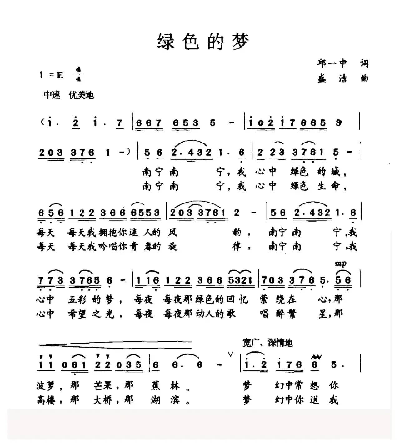 绿色的梦（邱一中词 盛洁曲）
