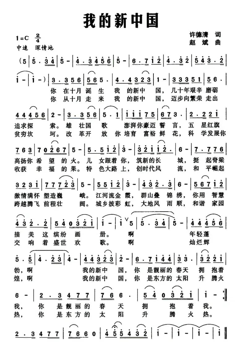 我的新中国（许德清词 赵斌曲）
