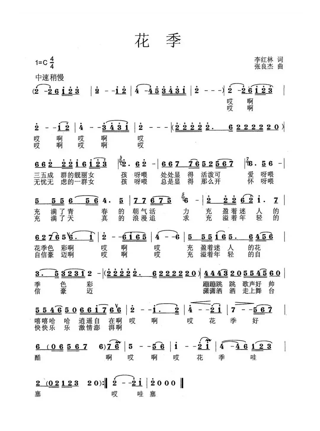 花季（李红林词 张良杰曲）