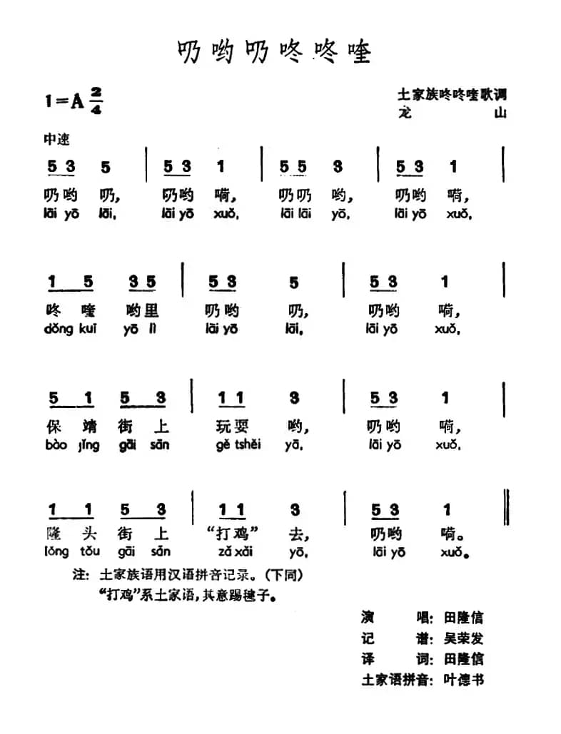 乃哟乃咚咚喹 （土家族咚咚喹歌调）
