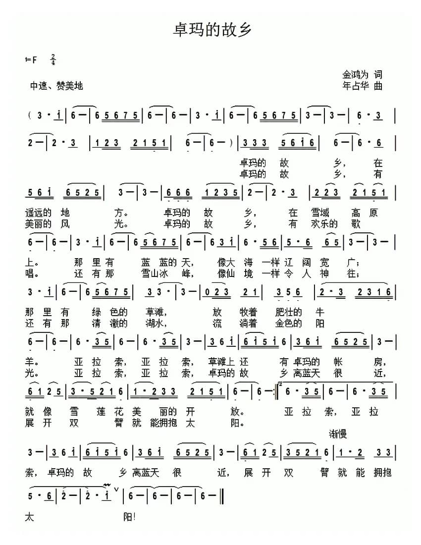 卓玛的故乡（金鸿为词 年占华 曲）