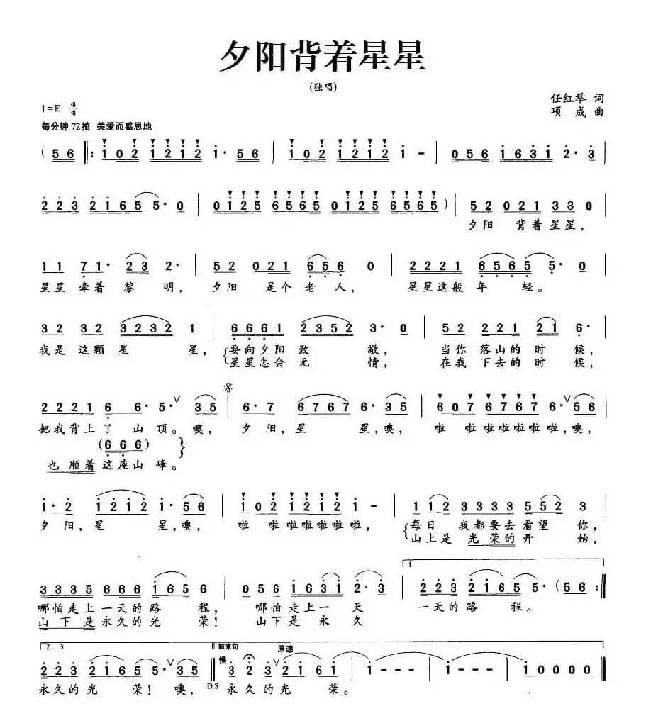 夕阳背着星星（任红举词 项成曲）