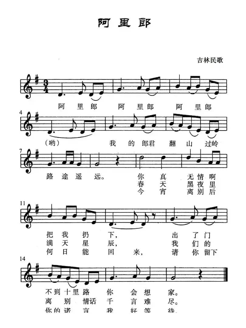阿里郎（吉林民歌、五线谱）