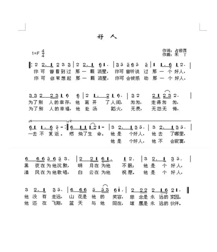 好人（占修萍词 禾丫曲）