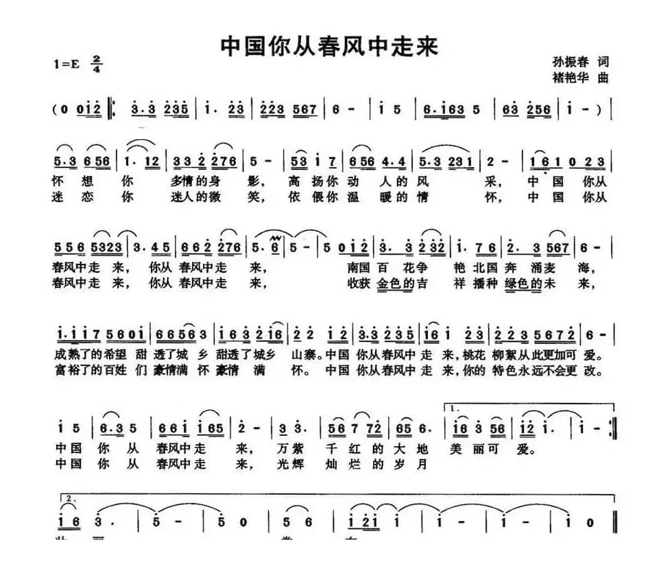 中国你从春风中走来（孙振春词 褚艳华曲）