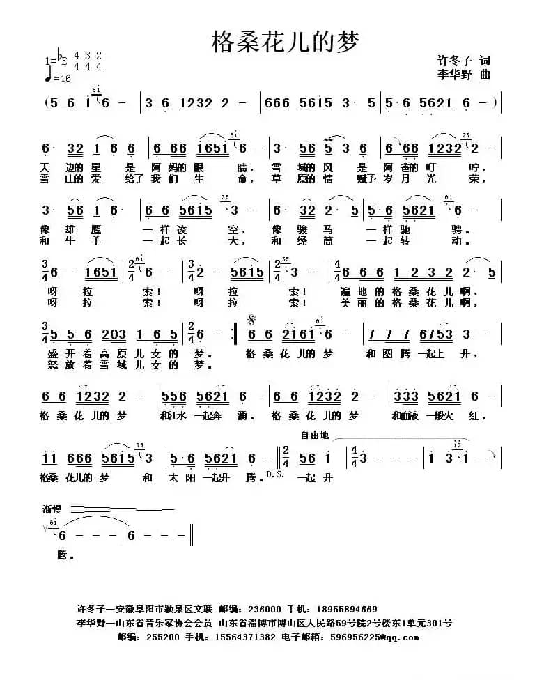 格桑花儿的梦(许东子词 李华野曲)