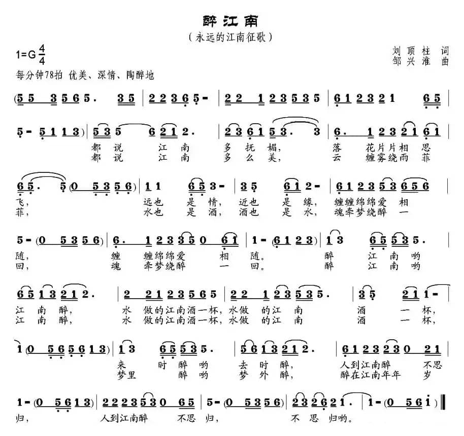 醉江南（刘顶柱词 邹兴淮曲）