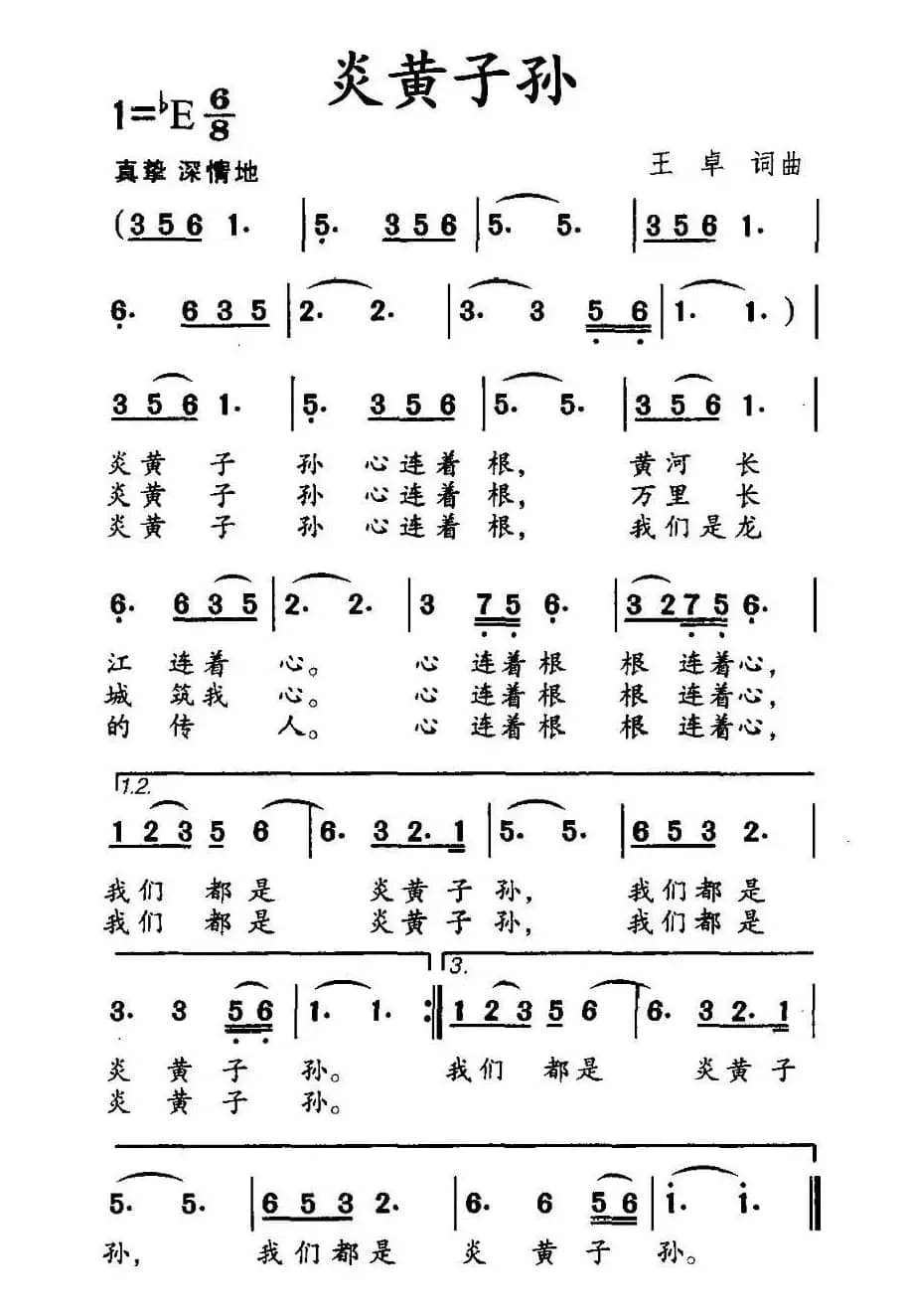 炎黄子孙（王卓词曲）