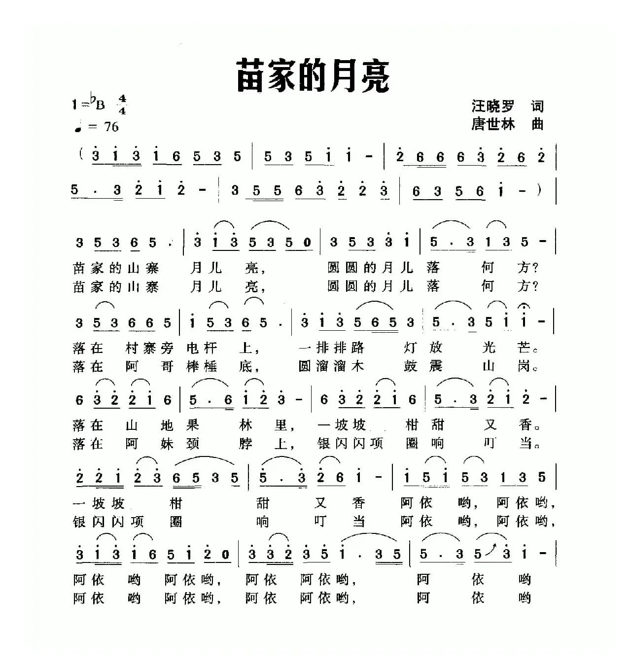 苗家的月亮（汪晓罗词 唐世林曲）