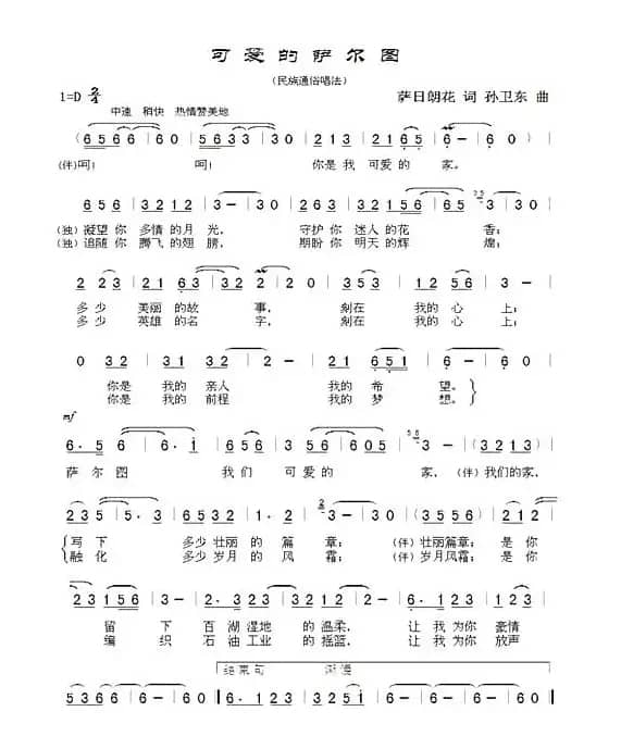 可爱的萨尔图（萨日朗花词孙卫东曲）