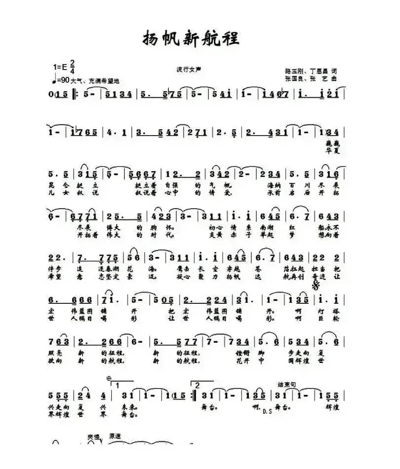 扬帆新航程（路玉刚 丁恩昌词 张国良 张艺曲）