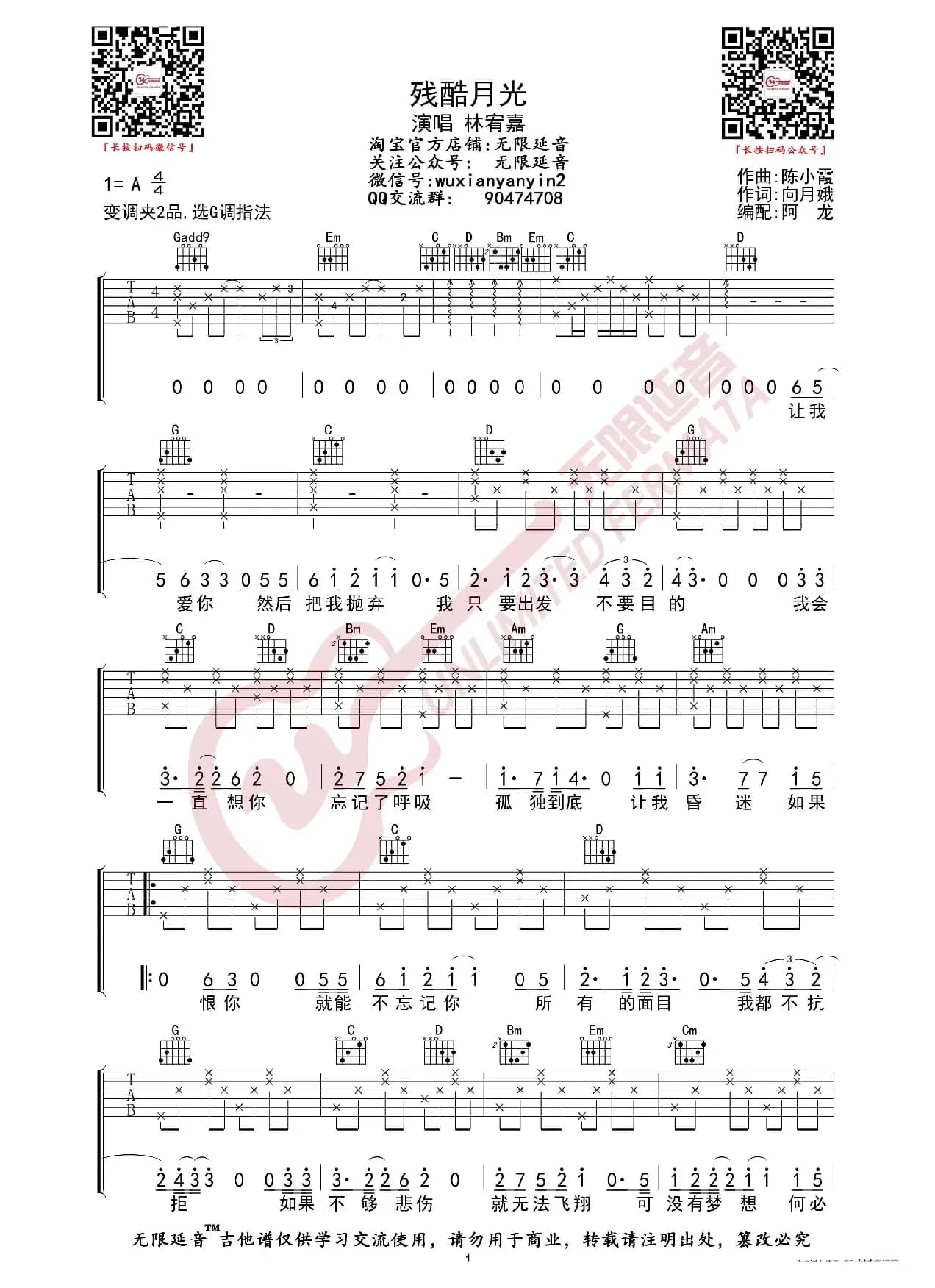 林宥嘉 残酷月光 吉他谱（无限延音编配）
