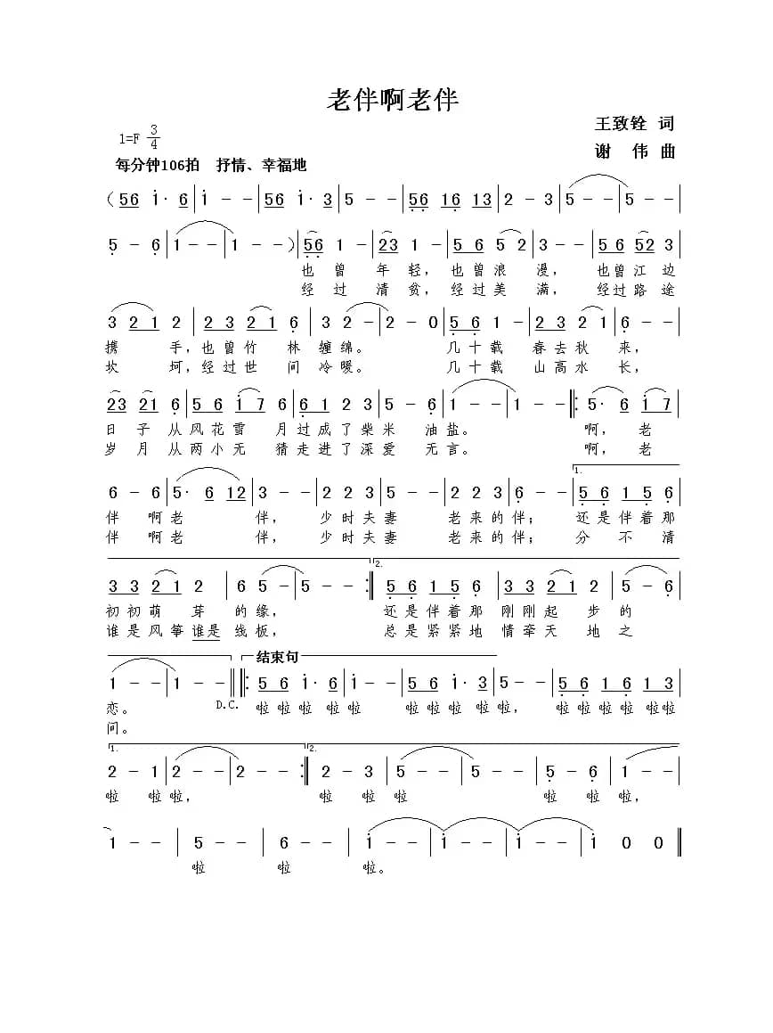 老伴啊老伴（王致铨词  谢伟曲）