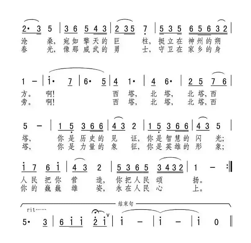 双塔颂（张弛词 胡文臻曲）